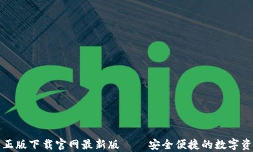 
TP钱包官方正版下载官网最新版——安全便捷的数字资产管理工具