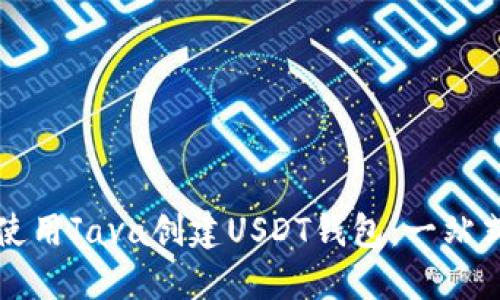 如何使用Java创建USDT钱包：一站式指南