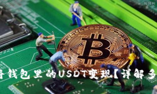  如何快速将钱包里的USDT变现？详解多种变现渠道