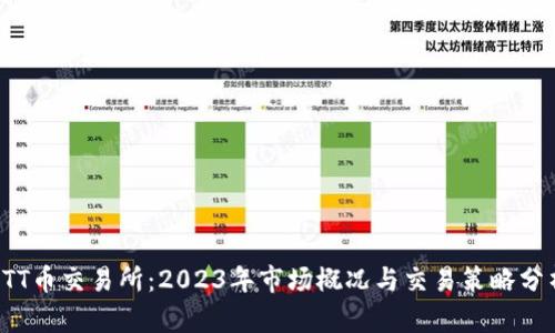 LTT币交易所：2023年市场概况与交易策略分析