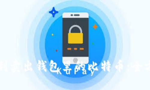 如何顺利卖出钱包里的比特币：全方位指南