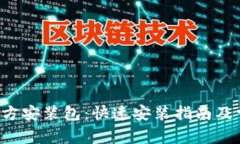  TPTP下载官方安装包：快速安装指南及