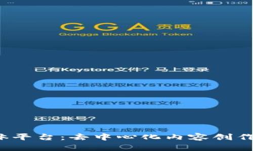 探索Web3媒体平台：去中心化内容创作与传播的未来