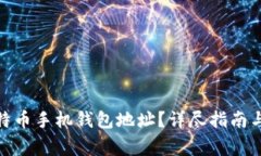 : 如何创建比特币手机钱包地址？详尽