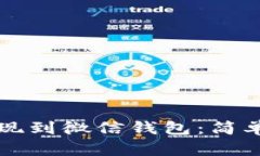 如何将比特币提现到微信钱包：简单步骤与实用
