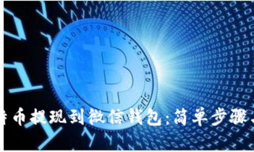 如何将比特币提现到微信钱包：简单步骤与实用指南