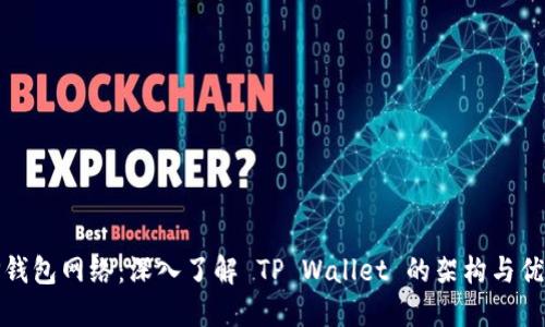TP钱包网络：深入了解 TP Wallet 的架构与优势