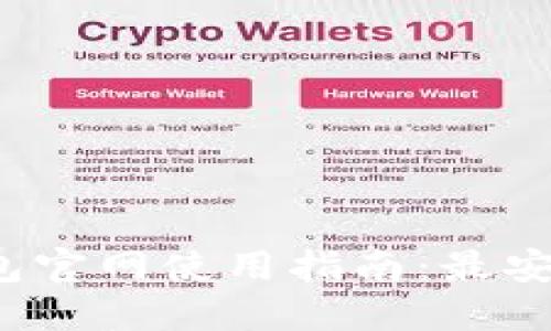 最新版比特币钱包官网使用指南：最安全、最便捷的选择