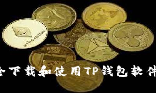 : 如何安全下载和使用TP钱包软件：全面指南