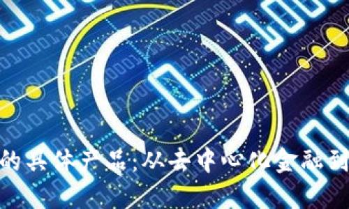 探索Web3的具体产品：从去中心化金融到NFT的应用