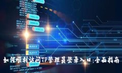 如何顺利访问TP管理员登录入口：全面