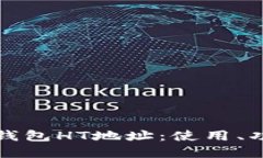 深入了解TP钱包HT地址：使用、功能与