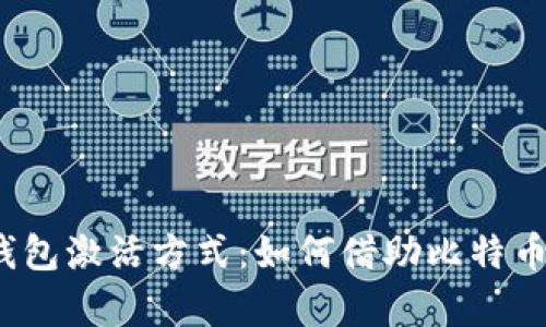境外电子钱包激活方式：如何借助比特币迅速启用?