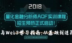 2023年区块链与Web3学习指南：从基础到