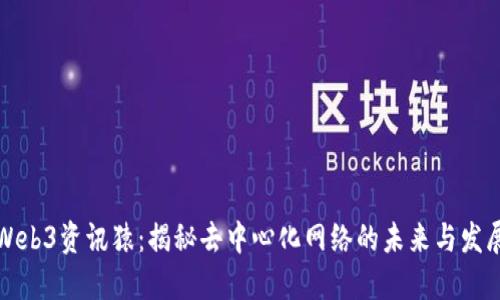 Web3资讯猿：揭秘去中心化网络的未来与发展