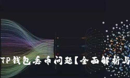 如何应对TP钱包丢币问题？全面解析与解决方案