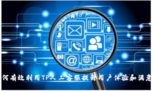 如何有效利用TP人工客服提升用户体验和满意度