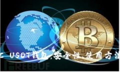 全面解析TRC USDT钱包：安全性、使用方法与最佳选