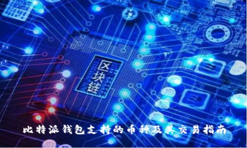 比特派钱包支持的币种及其交易指南