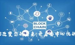 让Web3改变你的未来：开启去中心化的新时代