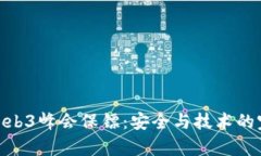 孙晨宇Web3峰会保镖：安全与技术的完