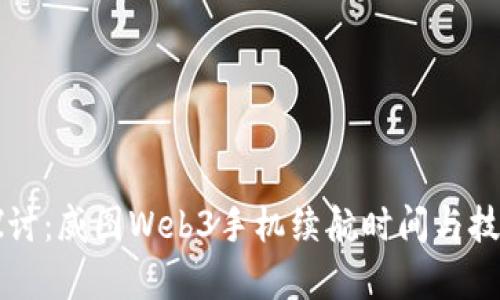 深入探讨：威图Web3手机续航时间与技术解析