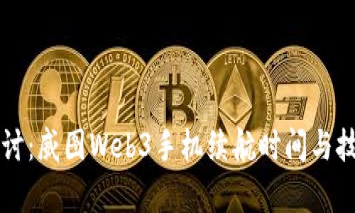 深入探讨：威图Web3手机续航时间与技术解析