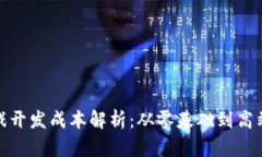 2023年Web3游戏开发成本解析：从零基础