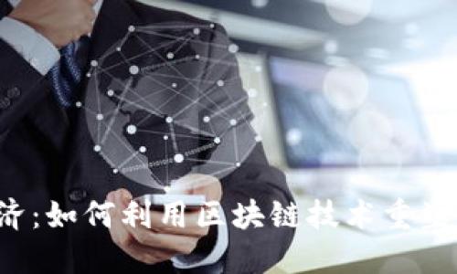 Web3时代的粉丝经济：如何利用区块链技术重塑粉丝与创作者的关系