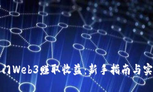 如何入门Web3赚取收益：新手指南与实战技巧