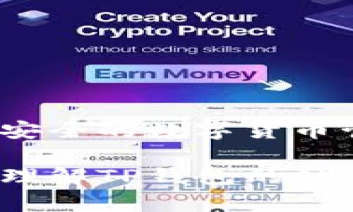  տ下载TP钱包最新版本更新内容/  t
guanjianziTP钱包, 钱包更新, 数字货币, 加密货币/guanjianzi

TP钱包简介
TP钱包（TokenPocket钱包）是一款便捷安全的数字资产管理工具，专为区块链爱好者和加密货币投资者设计。它支持众多公链和去中心化应用，为用户提供了安全、快速、可靠的数字货币存储和交易服务。随着区块链技术的发展，TP钱包不断更新迭代，以此适应不断变化的市场需求和技术环境。

最新版本更新的特点
最近TP钱包发布了最新版本，其更新内容显著改善了用户体验，修复了之前版本中出现的一些bug，而且还增强了功能性。以下是最新版本的一些核心更新特点：
ul
listrong界面：/strong钱包的用户界面进行了重新设计，使得用户在使用时能更为直观；信息展示更加清晰，功能模块分区更加合理。/li
listrong交易速度提升：/strong了交易的底层架构，使得用户在进行数字货币交易时，速度大幅提升，体验更加流畅。/li
listrong安全性增强：/strong新版本加强了钱包的安全性，引入了多重签名认证和链下签名等高级安全防护措施，保障用户资金的安全。/li
listrong新功能添加：/strong添加了多种新的功能模块，例如DApp浏览器、投票功能等，丰富用户在区块链网络上的交互体验。/li
listrong兼容性增强：/strong支持更多主流公链，用户可以在一个钱包中管理多种数字资产，方便快捷。/li
/ul

TP钱包的使用指南
在使用TP钱包之前，用户需先下载并安装应用。以下是使用TP钱包的一些基本步骤和提示：

h4下载与安装/h4
用户可以在TP钱包的官方网站或手机应用商店（如App Store或Google Play）下载最新版本。下载后，用户应按照提示完成安装，确保安装过程中网络畅通，以避免出现安装失败的问题。

h4创建钱包/h4
安装完成后，用户需要创建一个新钱包。在创建钱包时，需设置强密码，并准确记录助记词。助记词是找回钱包的重要凭证，一旦丢失，将无法找回钱包中的资产。

h4添加数字资产/h4
创建钱包后，用户可以根据需要添加各种数字资产。TP钱包支持BTC、ETH、USDT等多种主流数字货币，用户可以通过扫描二维码或手动输入地址来转入资产。

h4进行交易/h4
TP钱包的交易过程十分简单，用户只需选择需要发送的资产、输入对方地址、输入发送金额、确认后即可完成交易。注意手续费的选择，根据网络拥堵情况选择相应的手续费，以便及时完成交易。

h4访问DApp/h4
利用TP钱包内置的DApp浏览器，用户可以方便地访问各大去中心化应用，无需单独跳转到网页。这使得用户在进行DeFi投资、NFT交易等活动时，更加便利。

常见问题解答

h4问题一：如何保证TP钱包的安全性？/h4
在使用TP钱包时，安全性是用户最关心的问题之一。为了提高钱包的安全性，建议用户采取以下措施：
ul
listrong使用强密码：/strong创建钱包时一定要设置强密码，防止密码被暴力破解。/li
listrong定期备份：/strong定期备份钱包数据及助记词，确保在手机丢失或损坏时能恢复钱包。/li
listrong开启双重认证：/strong使用双重认证功能，增加额外的安全层级。/li
listrong保持软件更新：/strong及时更新TP钱包至最新版本，以获取最新的安全补丁和功能。/li
/ul
更重要的是，用户在进行大额交易或长期资产储存时，建议将大部分资产移至冷钱包，以避免在线钱包被攻击的风险。

h4问题二：TP钱包支持哪些公链和数字资产？/h4
TP钱包因其强大的兼容性，支持多种公链如以太坊（ETH）、波场（TRON）、EOS、比特币（BTC）、Binance Smart Chain等。同时，TP钱包也支持多种主流数字资产，包括但不限于：比特币（BTC）、以太坊（ETH）、泰达币（USDT）、以及各类代币。对于专注于DeFi和NFT的用户，TP钱包同样表现优异，支持多种基于ERC-20和BEP-20的代币。

用户可以在钱包内随时选择添加或管理不同的数字资产，尽享区块链技术带来的便利。为了确保支持的准确性，用户可参阅TP钱包官网提供的最新更新和资产支持列表。

h4问题三：TP钱包中的资产丢失如何处理？/h4
在资产管理中，意外丢失是用户普遍担心的问题，尤其是由于助记词丢失造成的资产无法找回。以下是处理类似情况的建议：
ul
listrong小心保管助记词：/strong助记词是恢复钱包的唯一凭证，用户需将其妥善保管，建议将其写在纸上并放置在安全地点。/li
listrong使用助记词恢复：/strong如果用户仍能找到助记词，可以使用该助记词在TP钱包的“恢复钱包”功能中重新找回资产。/li
listrong小额多签：/strong如果用户担心丢失，可以考虑将资产分散存储在多个钱包中，避免一处损失造成过大冲击。/li
/ul
总之，用户应在使用TP钱包时保持警惕，提高安全意识，加强资产保护，以免造成不必要的损失。

h4问题四：如何利用TP钱包进行DeFi投资？/h4
DeFi是去中心化金融的简称，利用区块链技术提供的透明性来创建无中介的金融系统。利用TP钱包进行DeFi投资，可以通过以下方式：
ul
listrong访问去中心化交易所（DEX）：/strongTP钱包内置了DApp浏览器，用户可以轻松访问各种去中心化交易所，进行资产交换和流动性提供。/li
listrong流动性挖矿：/strong用户可以将资产提供给流动池，赚取交易手续费和代币奖励，从而获取额外的收益。/li
listrong借贷平台：/strong用户还可以利用TP钱包直接借入或借出资产，通过利息赚取收益。包括Sushiswap、Aave等知名平台均支持。/li
/ul
对于DeFi投资者而言，选择合适的平台与项目非常重要，建议用户在决定投资前进行详细的研究和评估，以降低风险。

总结
TP钱包作为一款引领行业的数字资产管理工具，凭借其安全性、便捷性及丰富的功能受到了广大用户的喜爱。在新版本推出后，用户可以享受到更加流畅和安全的数字货币管理体验。通过了解其最新更新内容及常见问题，用户可以更好地使用TP钱包，进行更高效安全的数字资产管理。

无论您是刚刚接触数字货币的新手，还是资深的投资者，相信TP钱包都能为您提供帮助，带您进入更加广阔的区块链世界。希望以上内容能够帮助您更好地理解TP钱包的功能和使用方法，同时也请保持对数字资产投资的谨慎态度，注意相关风险，做到合理投资。