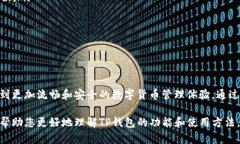  տ下载TP钱包最新版本更新内容/  tgu