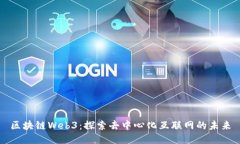 区块链Web3：探索去中心化互联网的未来