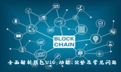  全面解析钱包UID：功能、优势及常见