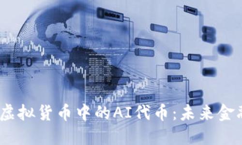 探索Web3与虚拟货币中的AI代币：未来金融生态的革命