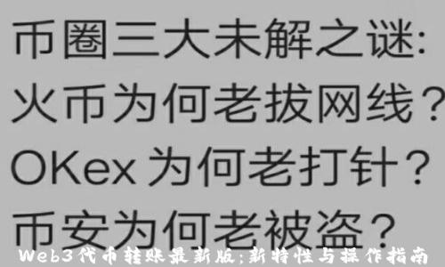
Web3代币转账最新版：新特性与操作指南