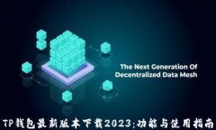 TP钱包最新版本下载2023：功能与使用指