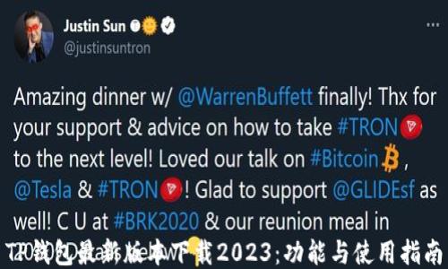 
TP钱包最新版本下载2023：功能与使用指南