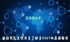   波场钱包里突然多了好多USDT的原因解析