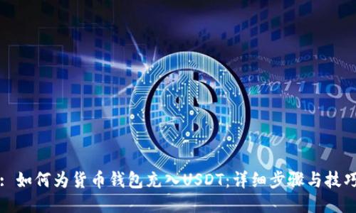 : 如何为货币钱包充入USDT：详细步骤与技巧