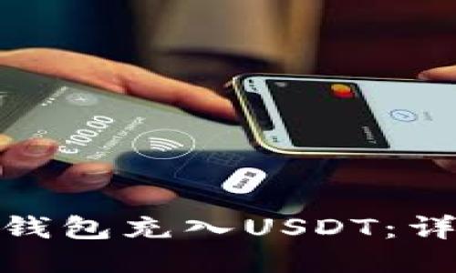 : 如何为货币钱包充入USDT：详细步骤与技巧