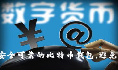 如何选择安全可靠的比特币钱包，避免资产丢失？