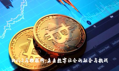 Web3与物联网：未来数字社会的融合与挑战