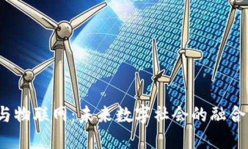 Web3与物联网：未来数字社会的融合与挑战