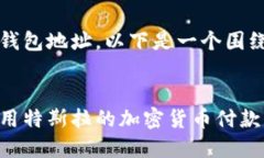 请注意，我无法直接提供具体的比特币钱包地址
