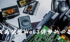 揭秘Web3：成为优秀Web3讲师的必备技能