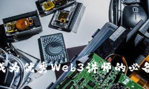 揭秘Web3：成为优秀Web3讲师的必备技能与资源