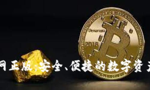 TP钱包官网正版：安全、便捷的数字资产管理平台