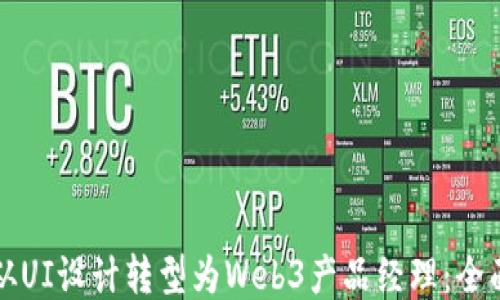 
如何从UI设计转型为Web3产品经理：全面指南