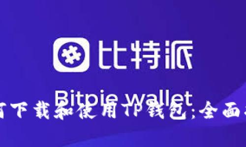 如何下载和使用TP钱包：全面指南